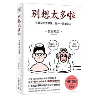 正版 别想太多啦书 在复杂的世界里做一个简单的人名取芳彦别想太多了日本畅销情绪疗愈指南人生哲学励志正能量书籍