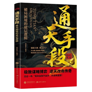 【现货速发】通天手段 破局困境的底层逻辑 极致谋略博弈 逆天改命传奇 窥破天机 胜天半子人脉经营和谋略之道