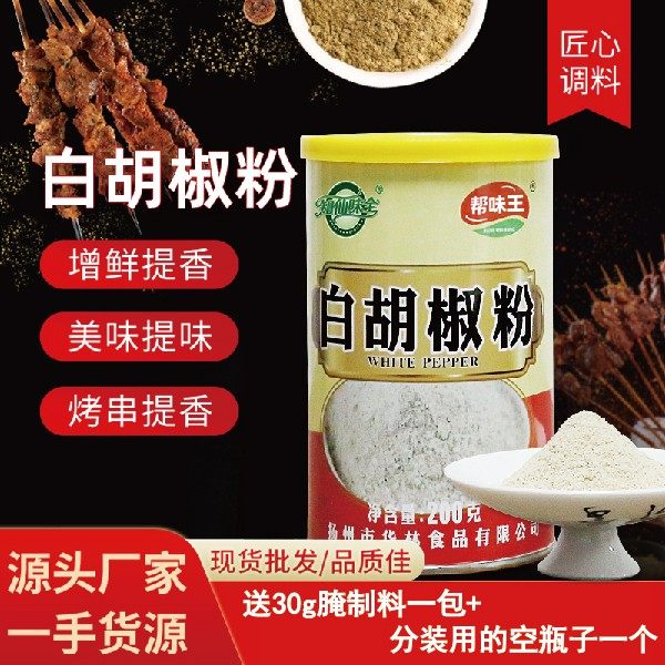 【知仙味全】海南纯白胡椒粉家用炒菜调料200克罐装调味料方便细