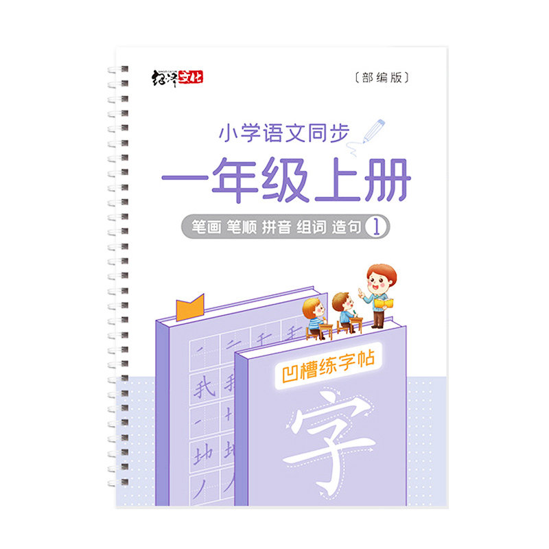 一年级上册下册同步小学生字帖