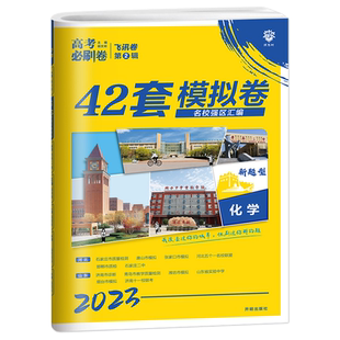2026新版高考必刷卷42套新高考语文数学英语物理化学生物政历史地高考模拟试题汇编高中高三一轮高考必刷题文理科全国试卷套卷刷题