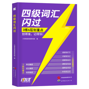 备考2026年6月大学英语四级词汇闪过46级考试单词书巨微大学生cet4复习资料6专项训练刷题历年真题卷逐句精解四六乱序版高频核心