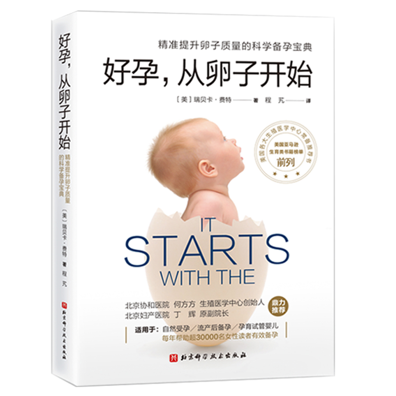 好孕 从卵子开始 第3版  精准提升卵子质量 科学备孕 育儿北京协和医院生殖医学中心 北京妇产医院 推荐 怀孕书北京科学技术
