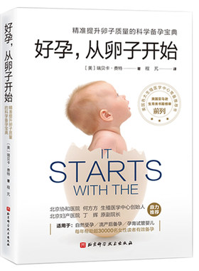 好孕 从卵子开始 第3版  精准提升卵子质量 科学备孕 育儿北京协和医院生殖医学中心 北京妇产医院 推荐 怀孕书北京科学技术