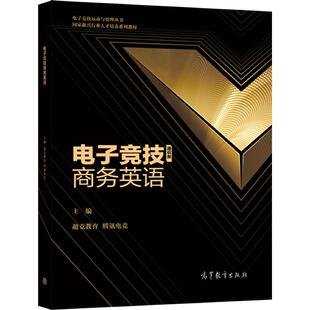电子竞技商务英语 超竞教育  腾讯电竞 高等教育出版社