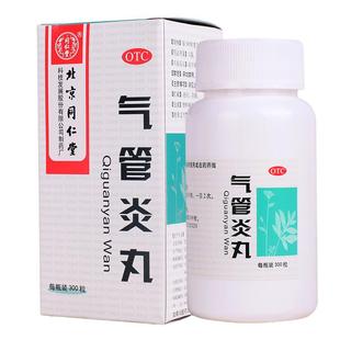 同仁堂 气管炎丸 300粒 祛痰治疗哮喘平喘中药干咳喉咙痒药品