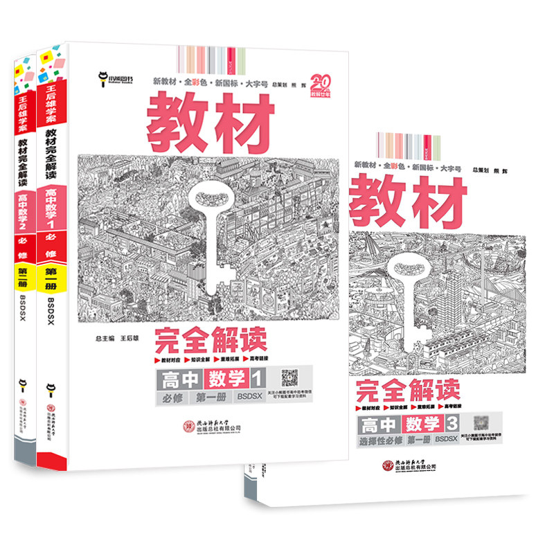 教材完全解读高中数学必修北师版
