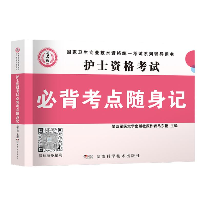 备考2025年护士证执业资格考试必背考点随身记可搭人民卫生出版社轻松过2024人卫版护考资料书教材职业丁震雪狐狸历年真题模拟习题