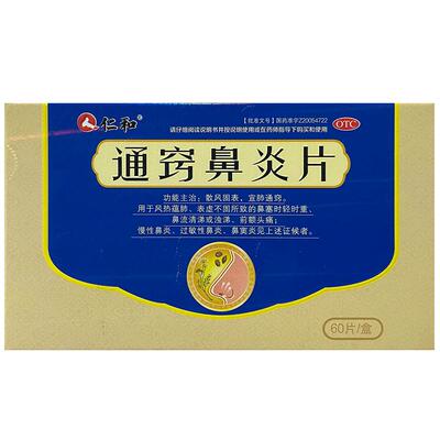 【自营】【仁和】通窍鼻炎片0.41g*60片/盒