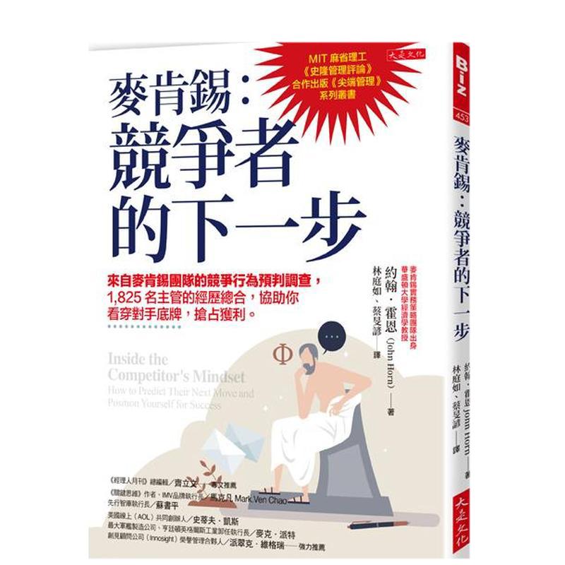 【预售】麦肯锡：竞争者的下一步 来自麦肯锡团队的竞争行为预判调查，1,825名主管的经历总合，协助你看穿对手底牌，抢占获利。
