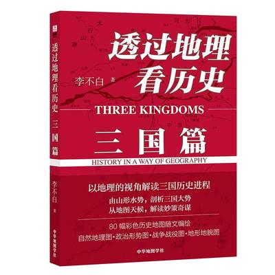 【当当网 正版书籍】透过地理看历史 三国篇 李不白著 畅销10万册 解密军事谋划战略布局三国鼎力赤壁之战 围观兵家必争之地