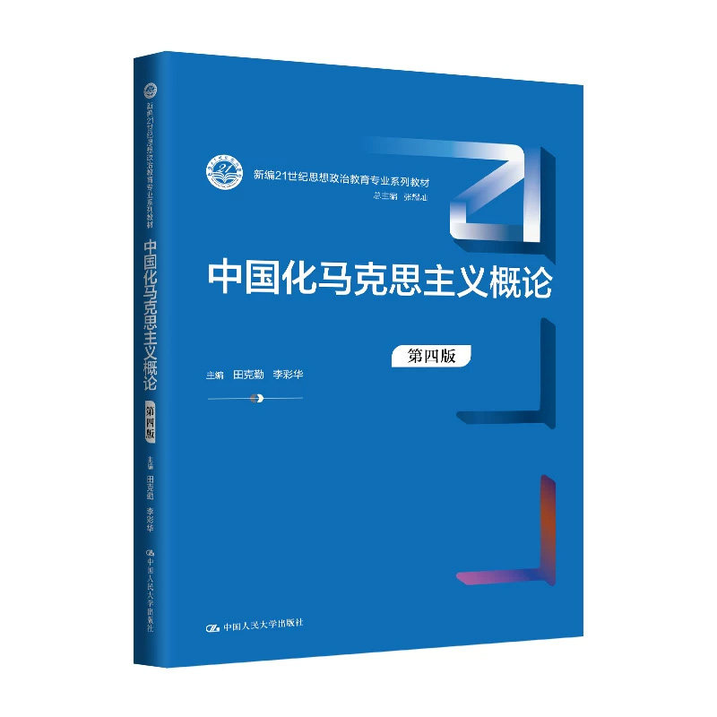 中国化马克思主义概论第四版