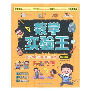 当当网 数学实验王直尺为什么能画出曲线中级篇时间怎么能称出来初级篇投针怎么能得出圆周率数学启蒙 一二三四年级小学生课外书籍
