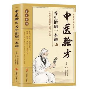 中医验方养生治病一本通民间常用偏方秘方奇方妙治在家就能祛小病治大病中华名方大全医方疑难杂症医典对症验方中药材方剂养生书籍