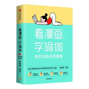 包邮 看漫画学瑜伽 练对比练会更重要 张敬敬著   瑜伽体式图解笔记 千万别让错误的动作拖垮你的练习之路 中信出版社书籍