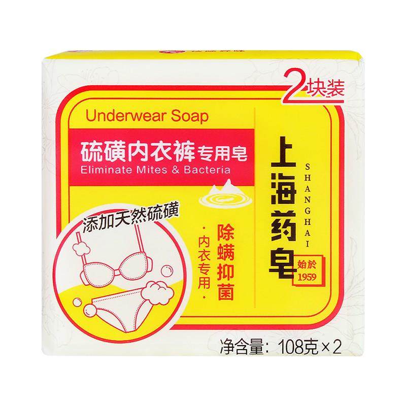 上海药皂硫磺内衣裤专用皂108g*2女士内裤专用杀菌抑菌除螨洗衣皂