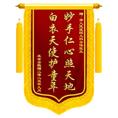 锦旗定制定做感谢儿科医生
