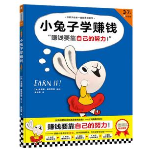 小兔子学赚钱 3-7岁精装 [加]辛德斯•麦克劳德 图文 余治莹译 儿童绘本图画书 财商启蒙 金钱花钱赚钱存钱捐钱 读客正版