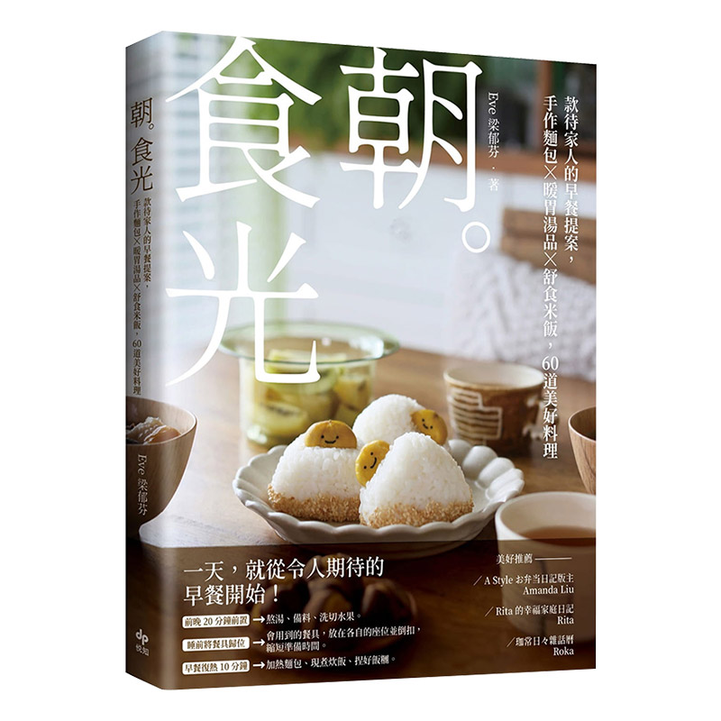 【中图台版】朝。食光 款待家人的早餐提案,手作面包X暖胃汤品X舒食米饭,60道美好料理 Eve梁郁芬 悦知文化 繁体中文