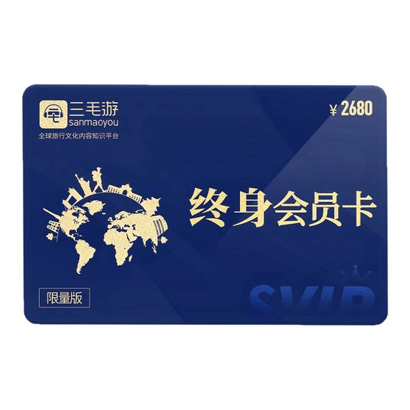 【实物赠护照】三毛游终身会员app全球景区讲解畅游永久卡大促