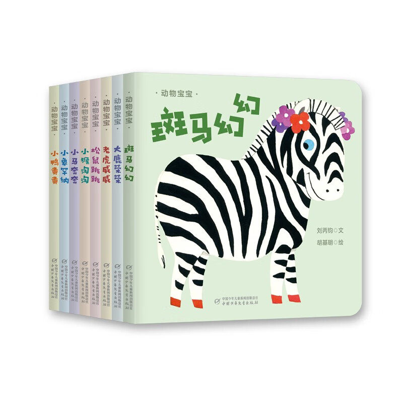 官旗正品  动物宝宝纸板书（全8册）适合0-3岁宝宝 语言表达性格养成审美启蒙中国宝宝的真善美摇篮幼儿画报旗舰店