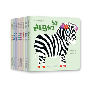 官旗正品  动物宝宝纸板书（全8册）适合0-3岁宝宝 语言表达性格养成审美启蒙中国宝宝的真善美摇篮幼儿画报旗舰店