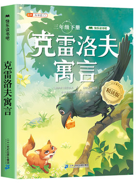 克雷洛夫寓言三年级下册必读