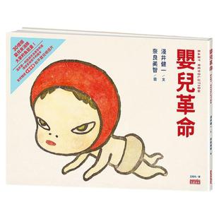 预售【外图台版】婴儿革命:奈良美智╳浅井健一合作绘本(友好加赠和平婴儿明信片) / 浅井健一 三采文化