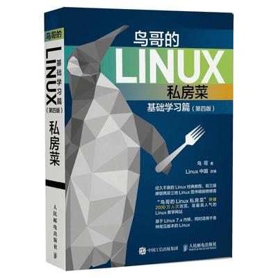 【正版】鸟哥的Linux私房菜基础学习篇第四4版 linux操作系统教程从入门到精通 计算机数据库编程shell技巧教程书籍 人民邮电