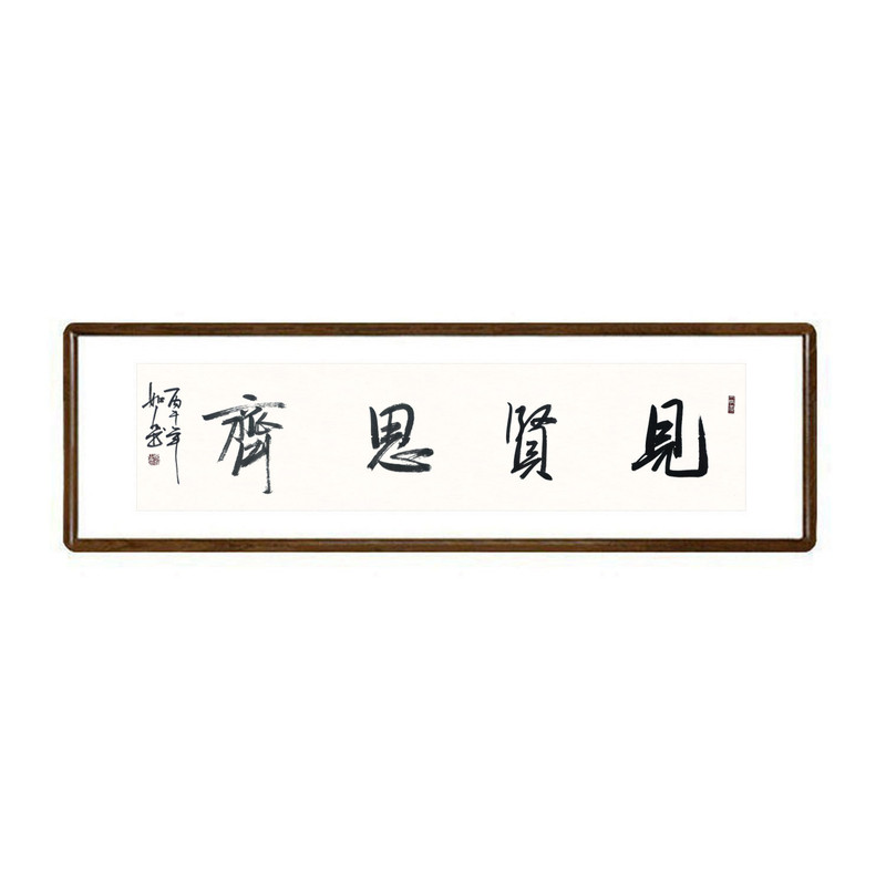 见贤思齐名家手写书法挂画