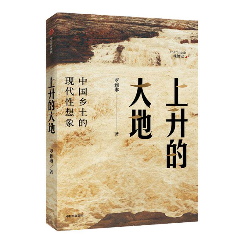 上升的大地 中国乡土的现代性想象 罗雅琳 著 北大才女博士构建从乡村到太空 追溯近代中国的乡土情怀 社会科学 中信出版 中信