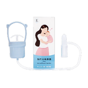 plusdebebe/加+贝比宝宝吸鼻器鼻屎清洁婴幼儿鼻塞新生儿童手动抽