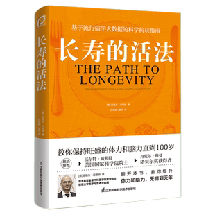 长寿的活法 冯塔纳教授之作 基于流行病学大数据的科学抗衰指南 科学的生活方式 教你保持旺盛的体力和脑力直到100岁 新华正版书籍