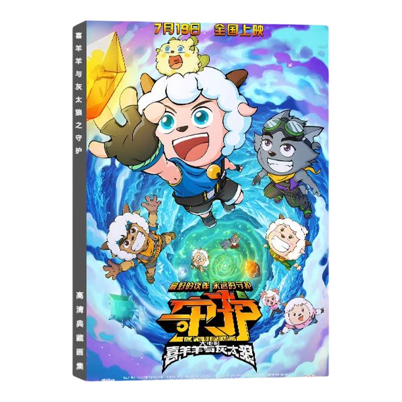 喜羊羊与灰太狼之守护周边手绘线笔记本/记事本
