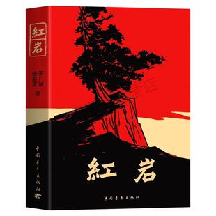 广东专版八年级上册课程化名著阅读红岩初中8年级课外阅读完全无删减版杨益言罗文斌著中国青年出版社红星照辉中国人民教育出版社