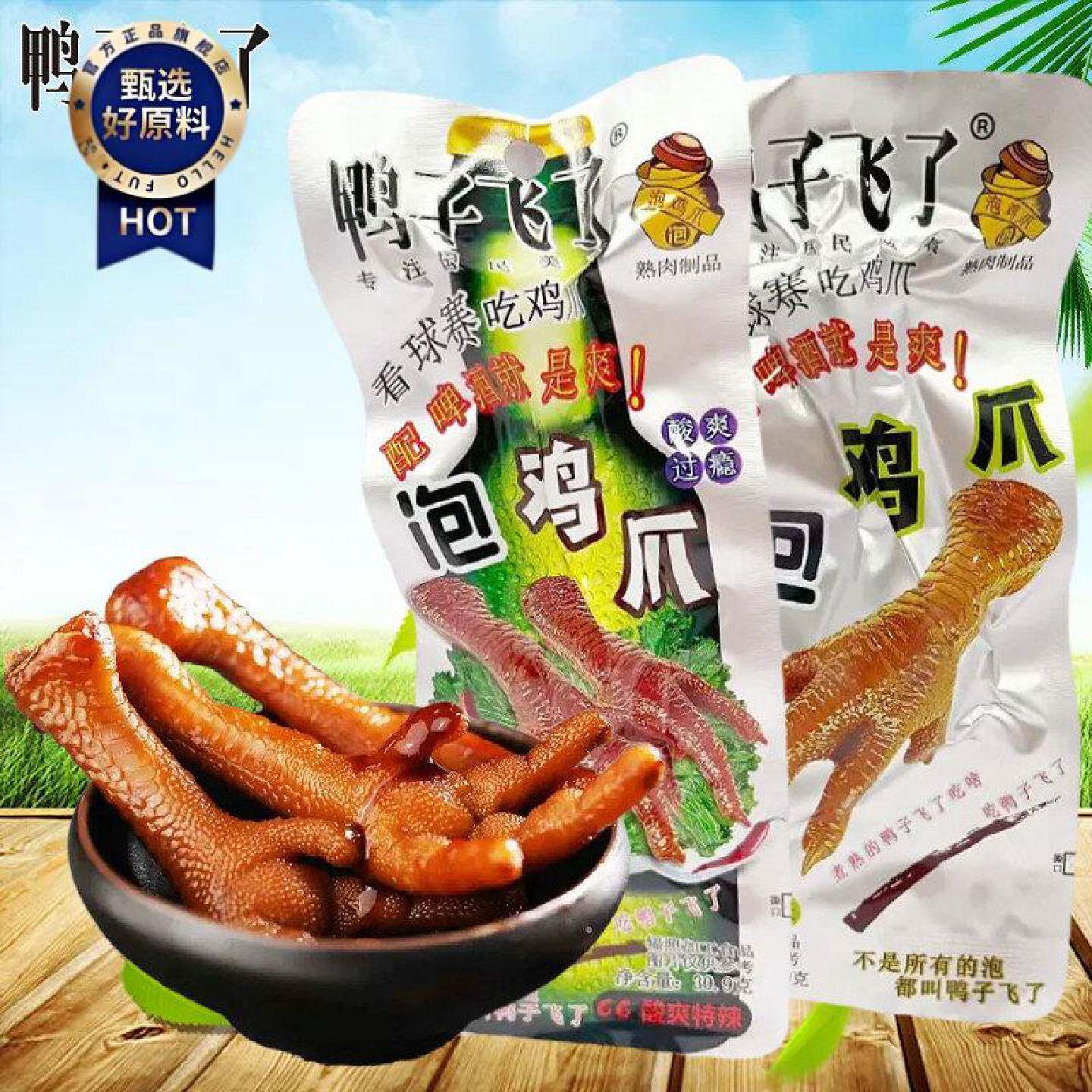 鸭子飞了泡鸡爪香辣味凤爪办公休闲解馋下酒零食小吃卤味鸡脚食品