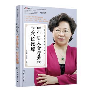 跟马淑然教授学养生 中年男人食疗养生与穴位按摩 健忘失眠脱发性功能下降高血压感冒颈椎病痔疮不育等常见病治疗书 中医养生保健