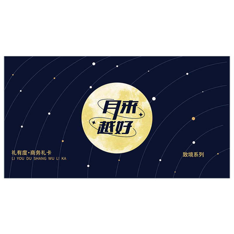 中秋节礼品卡册员工福利企业团购创意礼盒/礼品套组