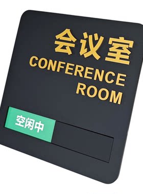 定做更换状态会议室门牌亚克力
