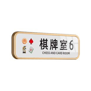 轻奢立体酒店饭店包厢房间号定制作八万幺鸡门贴茶楼麻将馆棋牌室VIP包间门牌号请保管好财物禁止吸烟提示牌