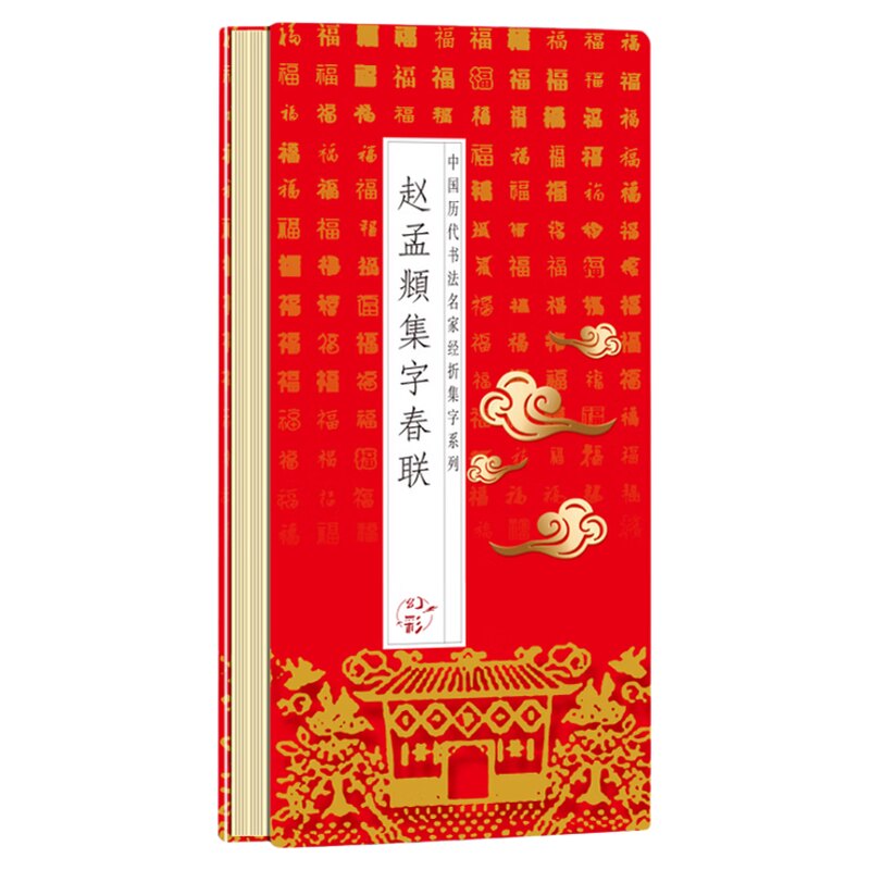 【现货正版】赵孟頫集字春联 历代书法名帖经折装系列鉴赏帖中国古代书法名家作品赏析书法字帖成人练字帖名家书法鉴赏书法临摹贴