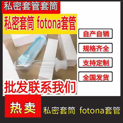议价私密套管-欧洲之星fotona4Dpro私密套管 一盒10个 蕊丽 单个