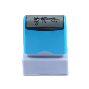 手写个性签名章抖音签名神器艺术设计名字姓名印章定刻定做签字章