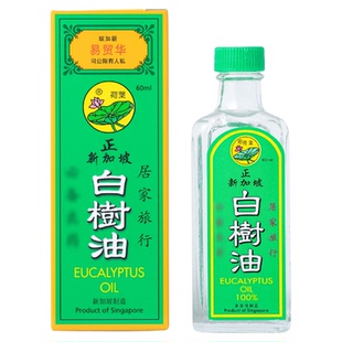 新加坡原装荷叶牌白树油精油按摩精油正品柏树油桉树精油60ml