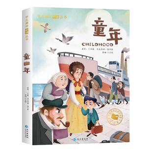 童年 高尔基 正版书籍 一年级阅读课外书必注音版儿童读物二年级课外阅读书籍正版高尔基的童年适合小学生看的图书文学
