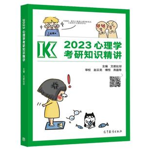 官方现货】2025心理学考研知识精讲 赵云龙 比邻学堂 高而基 赵云龙312心理学专业基础综合考试大纲解析347心理学考点讲解考研教材