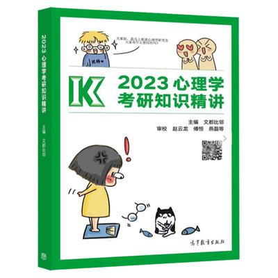 新版比邻2025心理学考研知识精讲