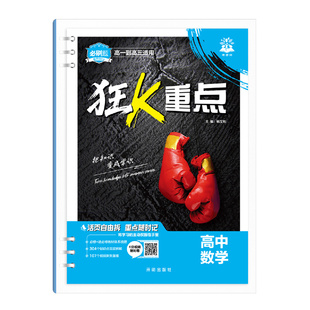 2027必刷题狂k重点合订本高中数学物理化学生物语文英语政治历史地理全套高一二三高考知识点归纳总结大全汇总复习资料笔记小册子