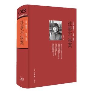 往事不寂寞现货三联生活周刊文丛08李菁著 常书鸿 李济 唐德刚 梁漱溟 黄宗江等三十余位近代名人及其后人口述实录失权者三联书店