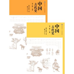 【官方正版】中国古代史（第二版）（上下册） 赵毅 赵轶峰 高等教育出版社 普通高等教育国家规划教材 研究生复习考试参考用书